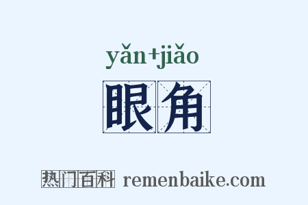 眼角是什么意思的图片